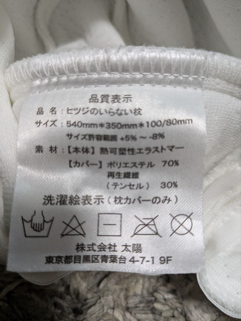 【美品】ヒツジのいらない枕 至極 カバー付き