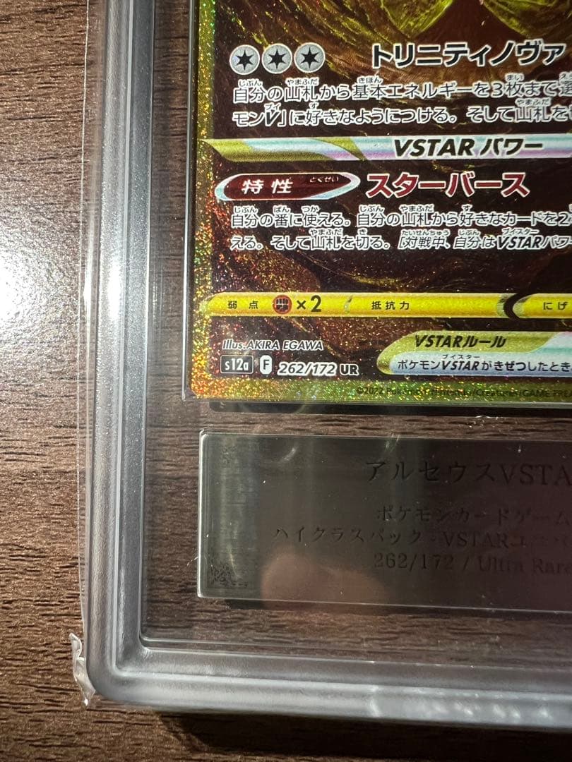 【ARS10鑑定書付き】アルセウス VSTAR ur 262/172