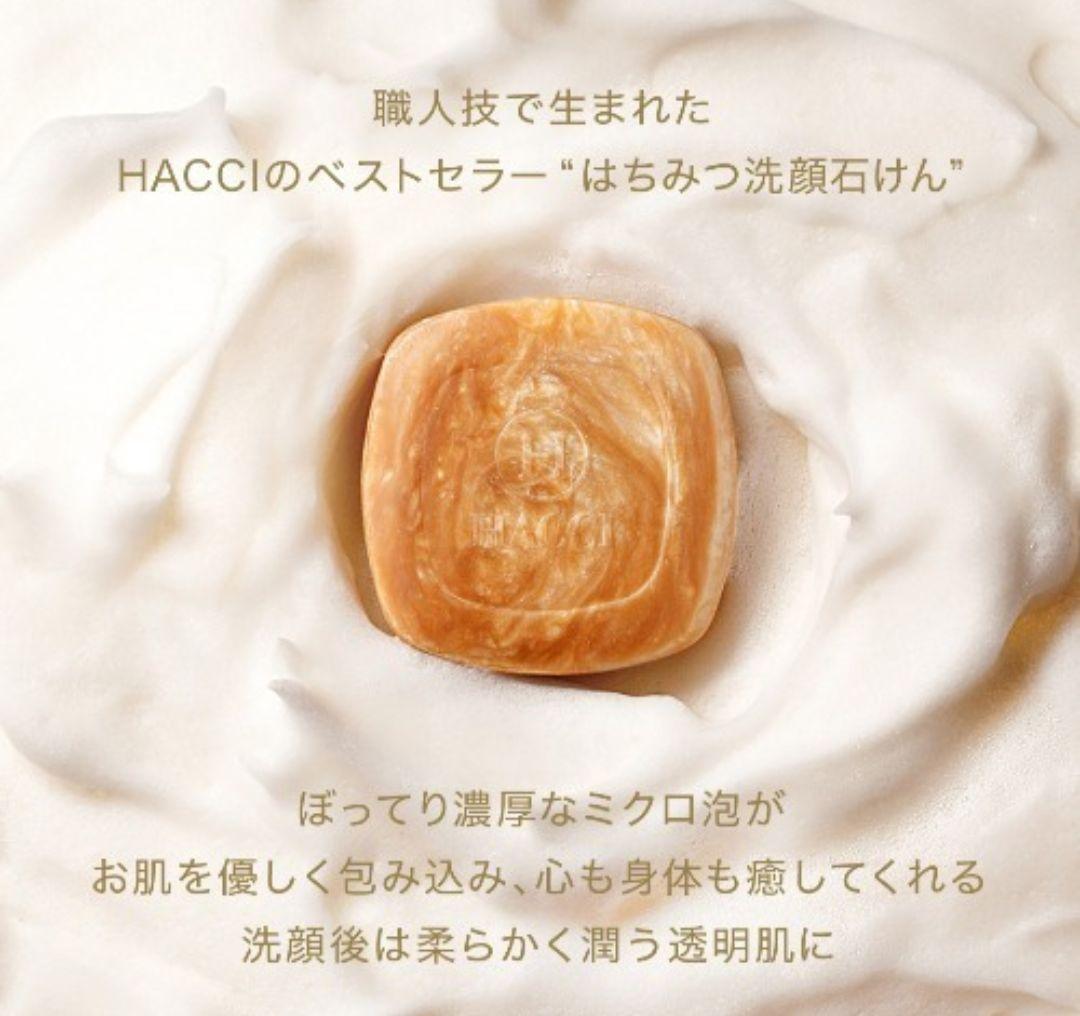 【新品未使用】HACCI☆ボディソープ限定パケ＋はちみつ洗顔石鹸トラベルサイズ