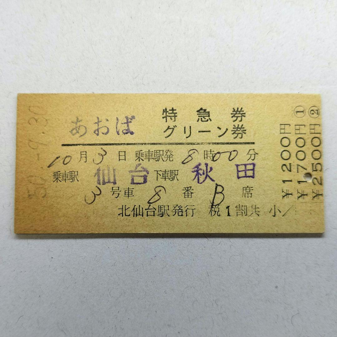 北上線特急☆あおば特急券・グリーン券 仙台ー秋田　昭和50年　北仙台駅発行　硬券