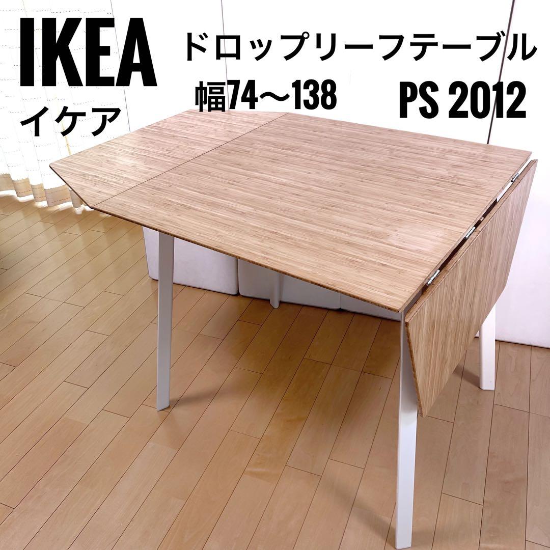 IKEA PS 2012 ドロップリーフテーブル バタフライテーブル 伸縮式 竹