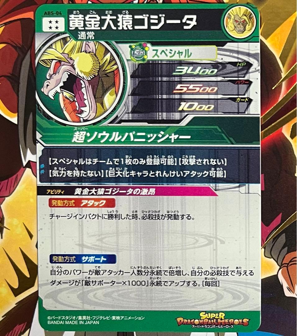 sdbh abs-04 黄金大猿ゴジータ - メルカリ