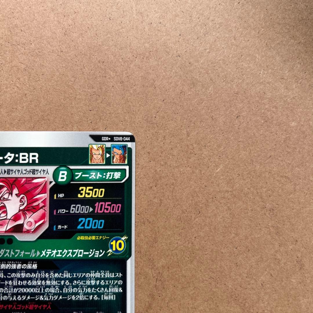 ダイバーズ ゴジータBR パラレル SDV8-044 GDR★《微かけあり》