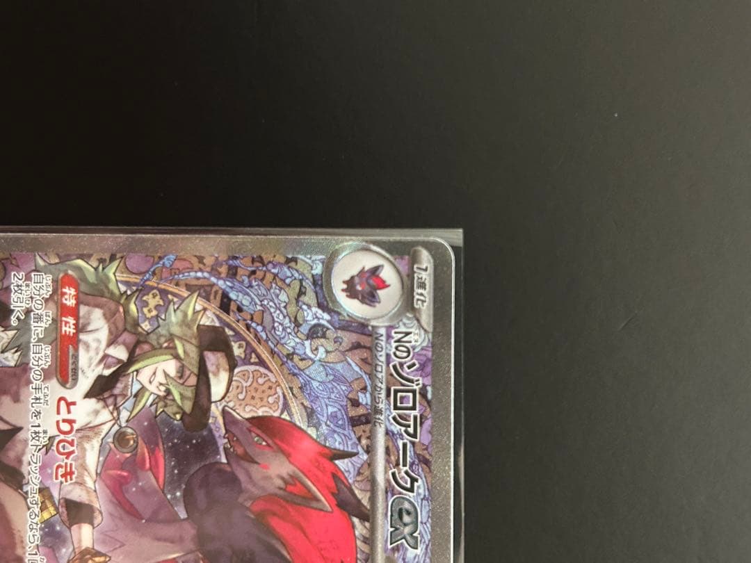 Nのゾロアークex sar