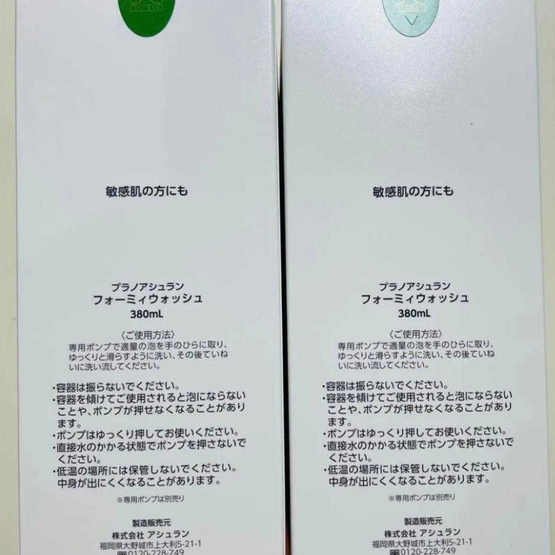 アシュラン【新品未開封】フォーミィウォッシュ 380ml 2本