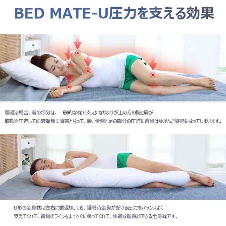 BED MATE-U 全身抱き枕 ビックサイズ枕 全4色