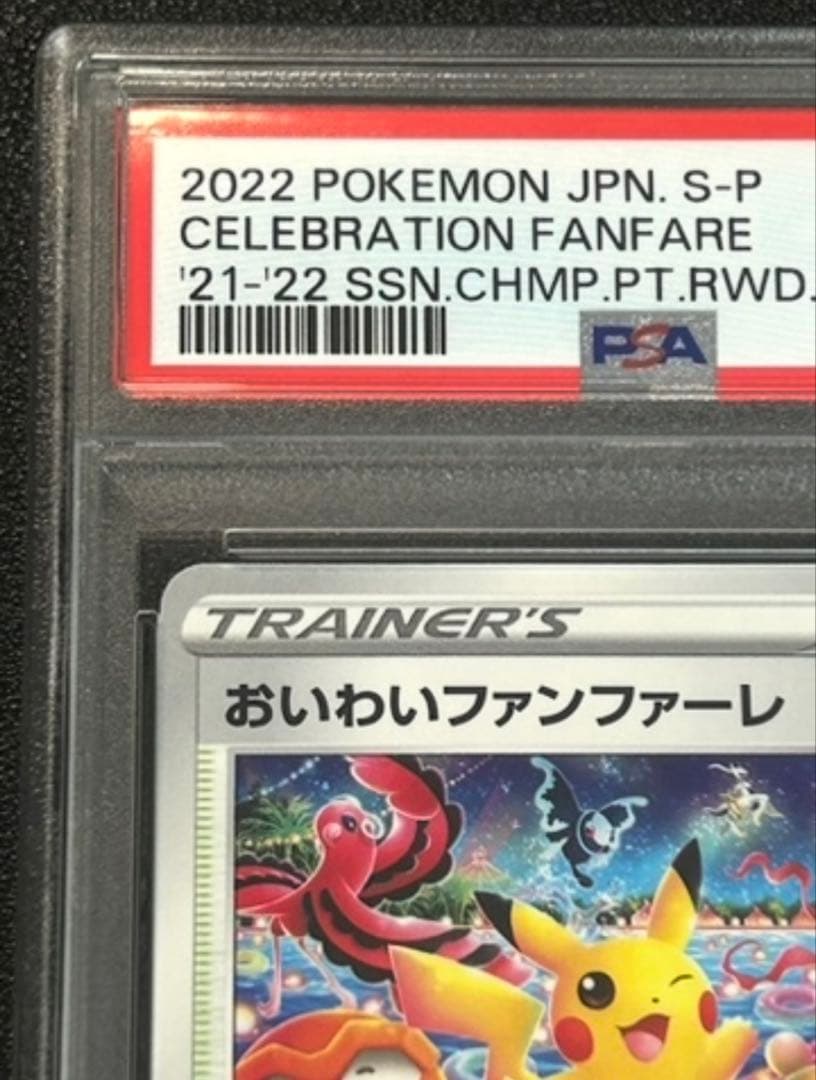 ポケモンカード おいわいファンファーレ 2022 psa10 - メルカリ