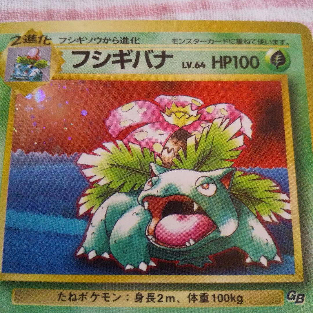 ポケモンカード旧裏 フシギバナ 「ポケモンカードGBオフィシャルガイド
