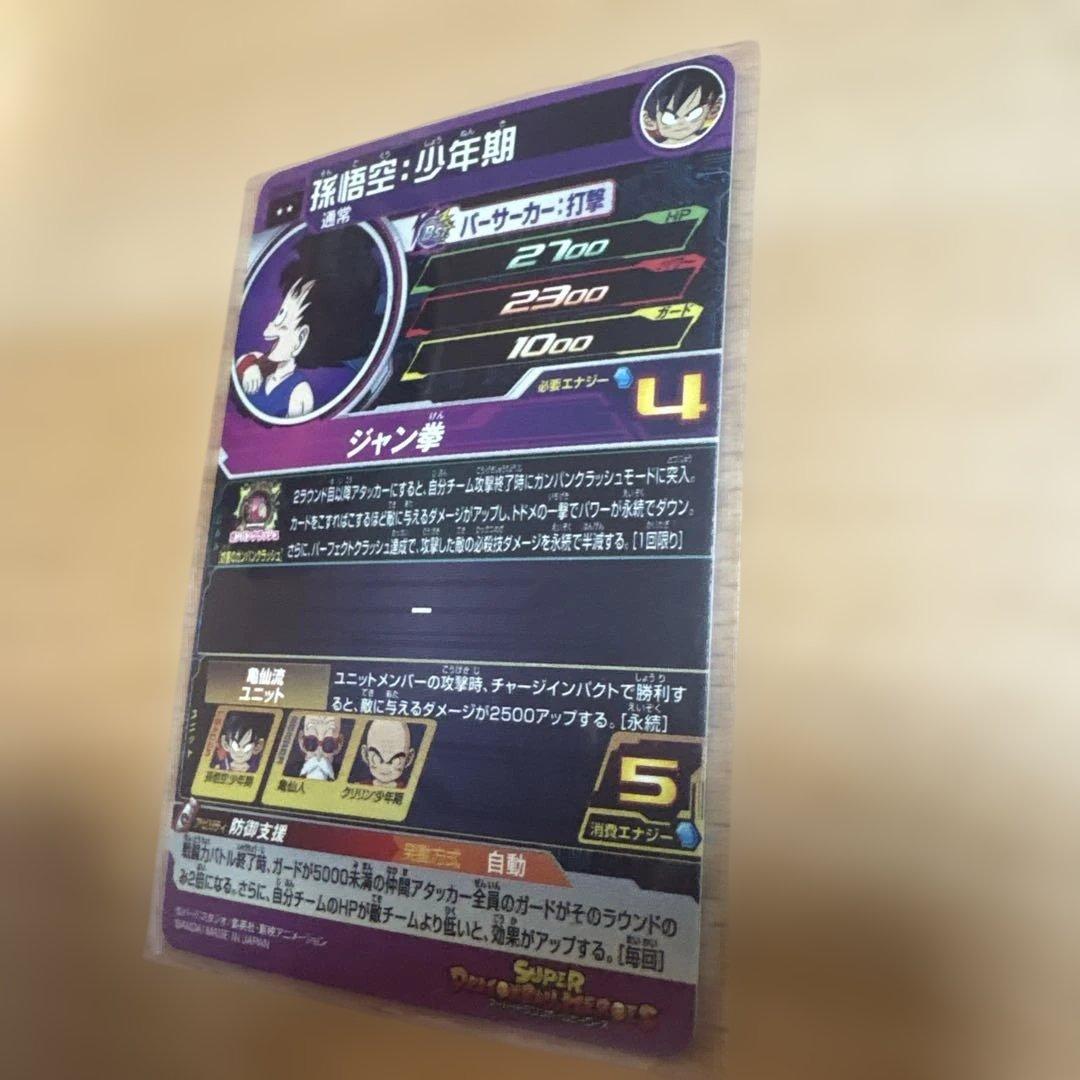 孫悟空 少年期 Ugm 10-011 da スーパードラゴンボールヒーローズ