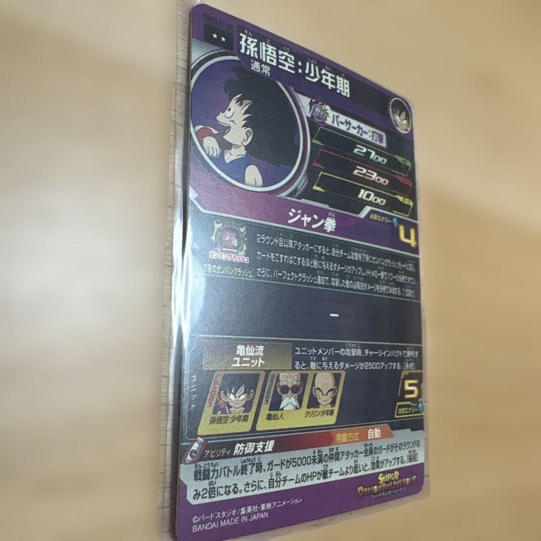 孫悟空 少年期 Ugm 10-011 da スーパードラゴンボールヒーローズ