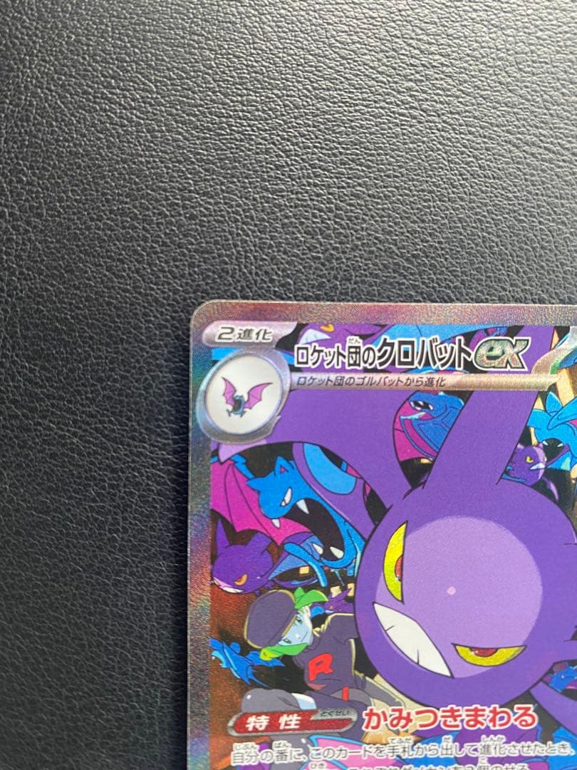 ロケット団のクロバットex SAR SV10 ロケット団の栄光 127/098 - メルカリ