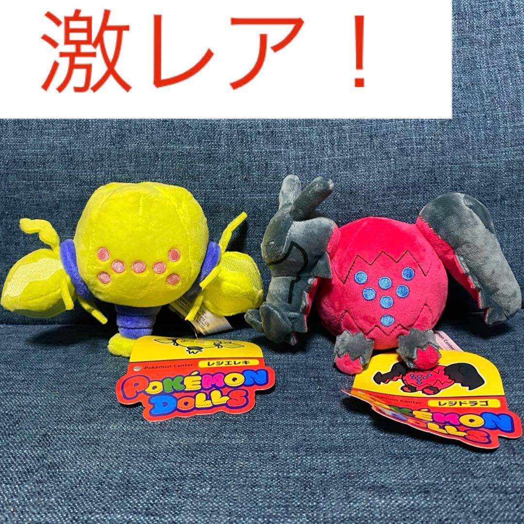 美品 ポケモンドールズ ぬいぐるみ レジエレキ レジドラゴ Pokémon