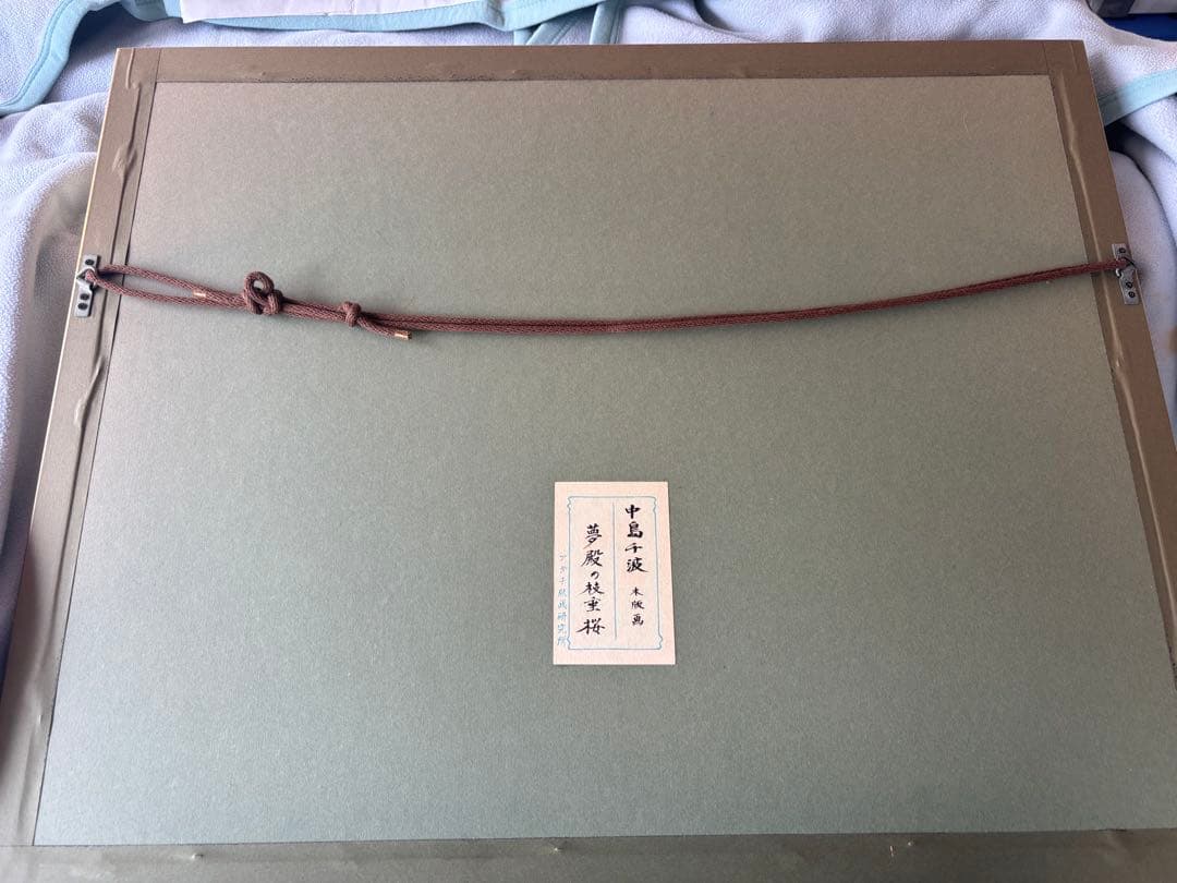 miさん専用】中島千波 木版 夢殿の枝垂桜 - メルカリ