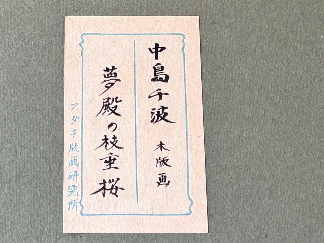 miさん専用】中島千波 木版 夢殿の枝垂桜 - メルカリ