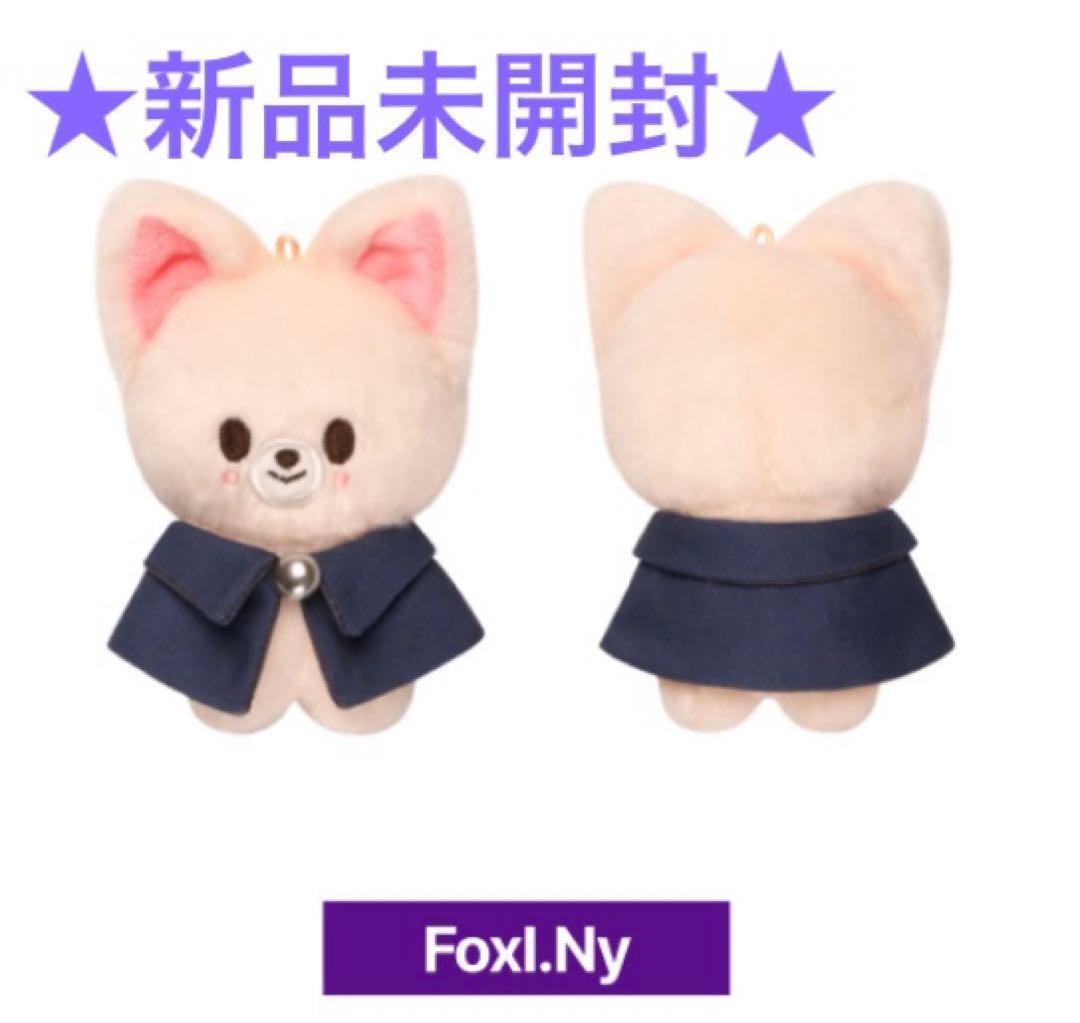 スキズ SKZOO 10センチ ぬいぐるみ アイエン フォクシニー 新品未開封