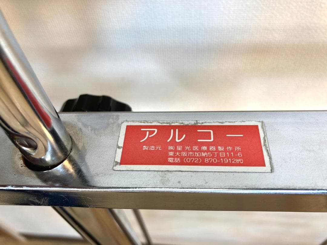 ★歩行器 アルコー 1S型 星光医療器製作所 折りたたみ歩行器★