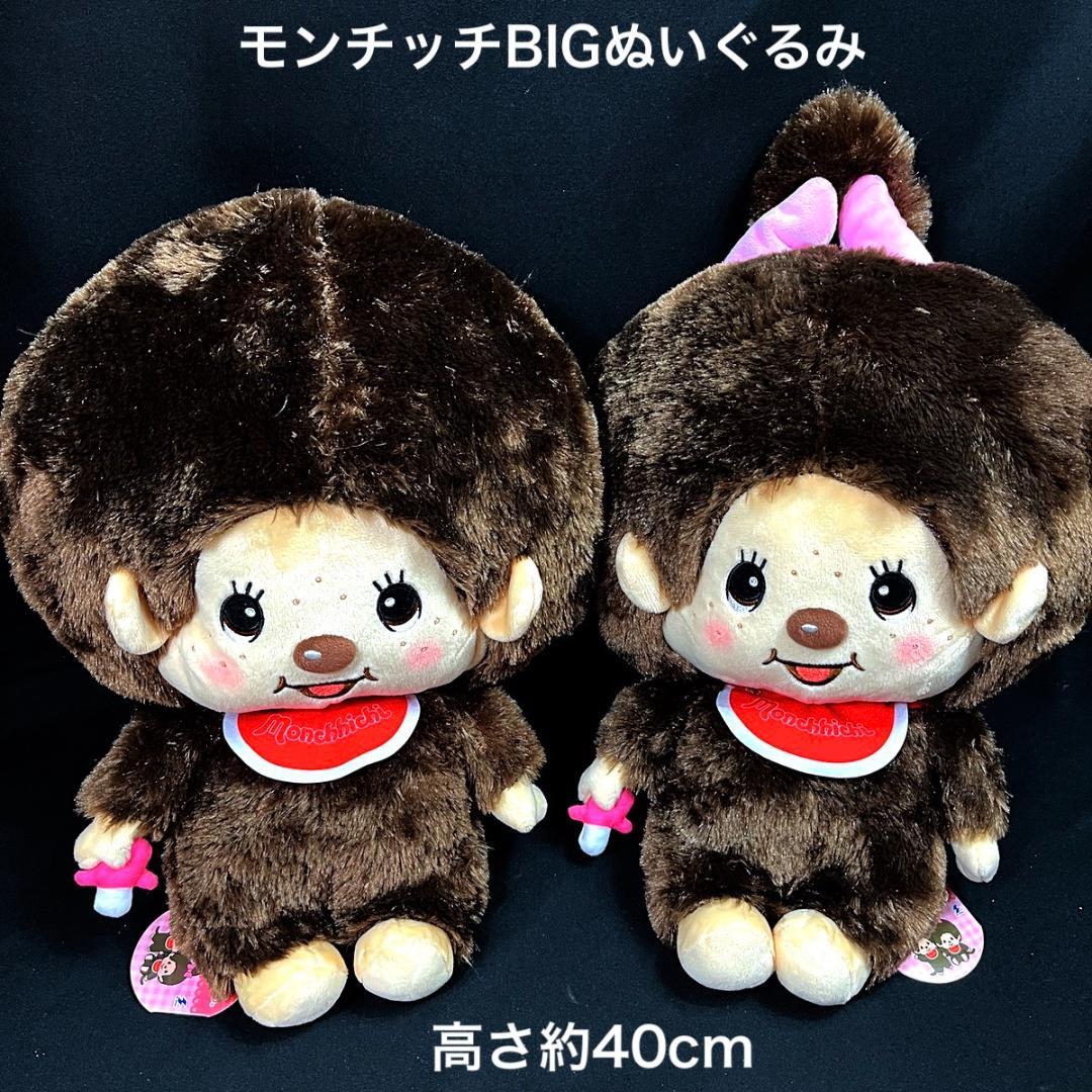 モンチッチBIGぬいぐるみ 2体セット タグ付き ペア 高さ約40cm 非売品