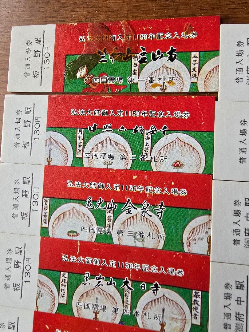 昭和レトロ 四国霊場 お遍路 国鉄 入場券 駅 寺 弘法大師 空海 汽車