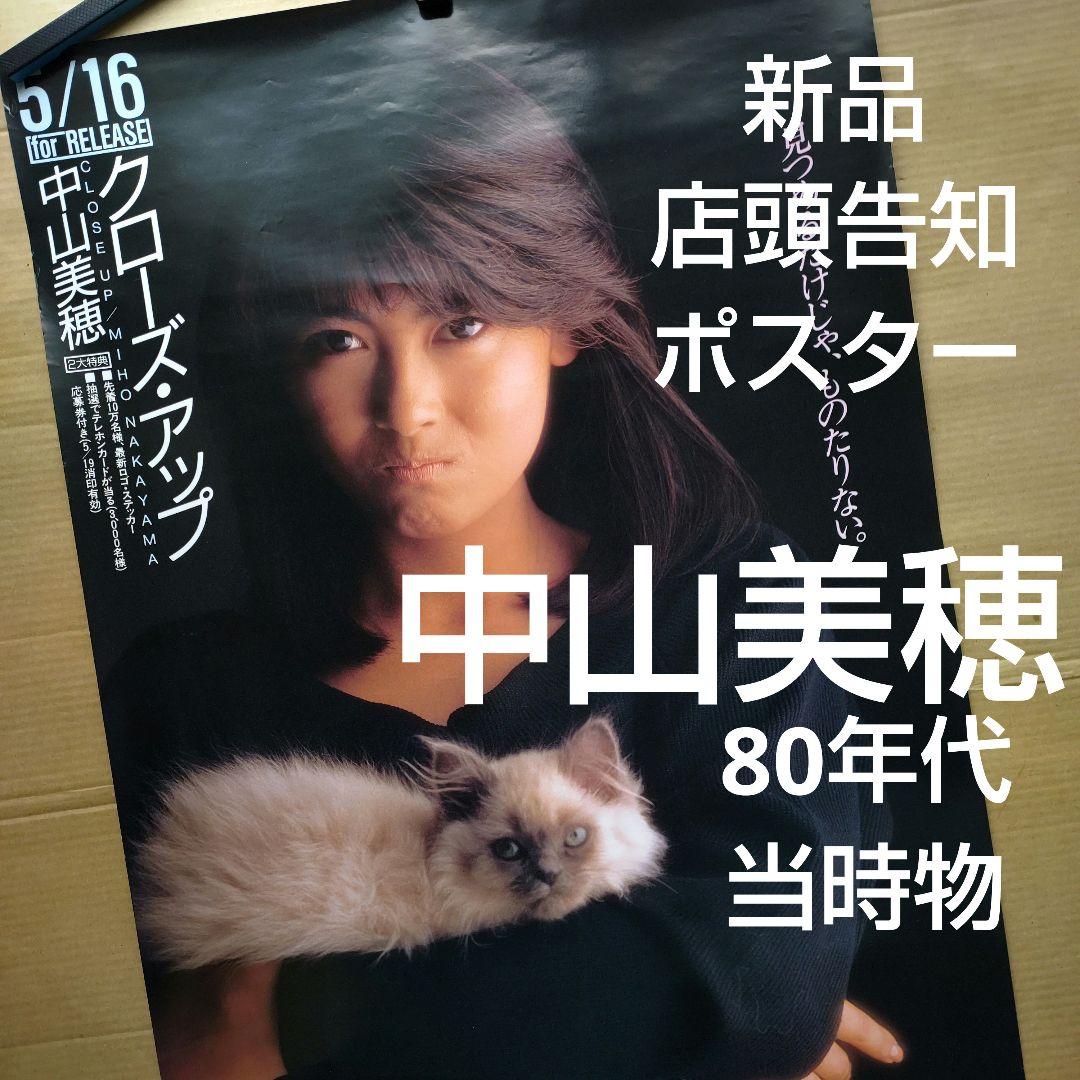中山美穂／クローズ・アップ 新品 店頭告知ポスター 80年代当時物
