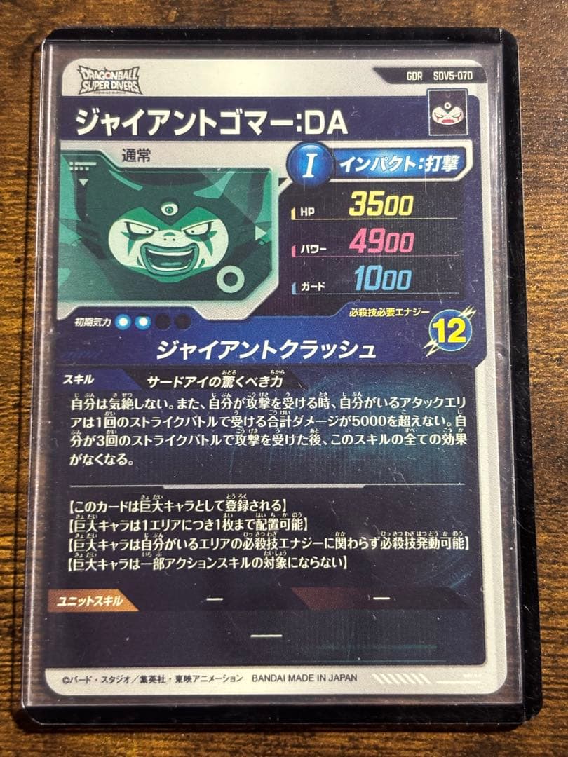 【完全美品】ドラゴンボールダイバーズSDV5-070GDRジャイアントゴマーDA