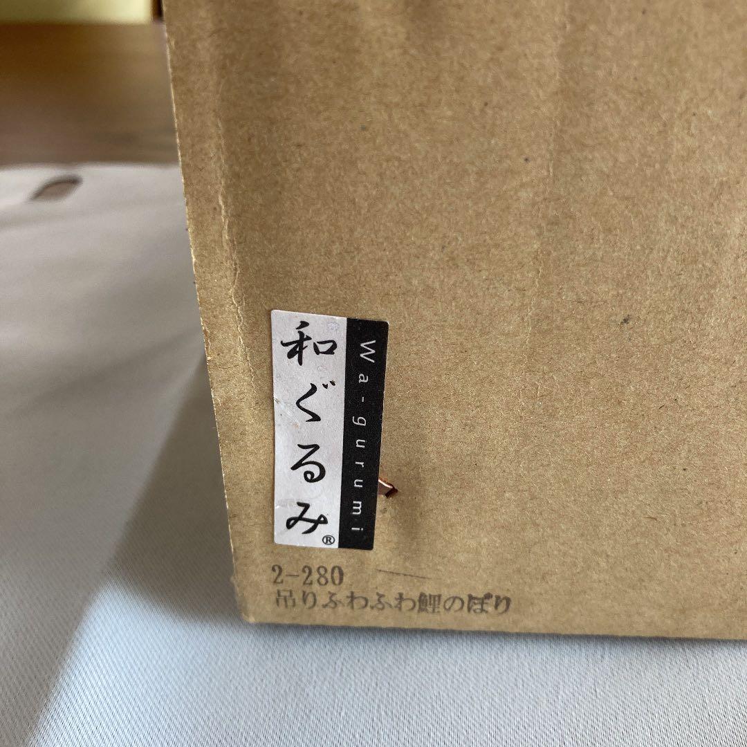 【新品未使用品】吊りふわふわ　　　こいのぼり　ちりめん　　和ぐるみ　京都　龍虎堂