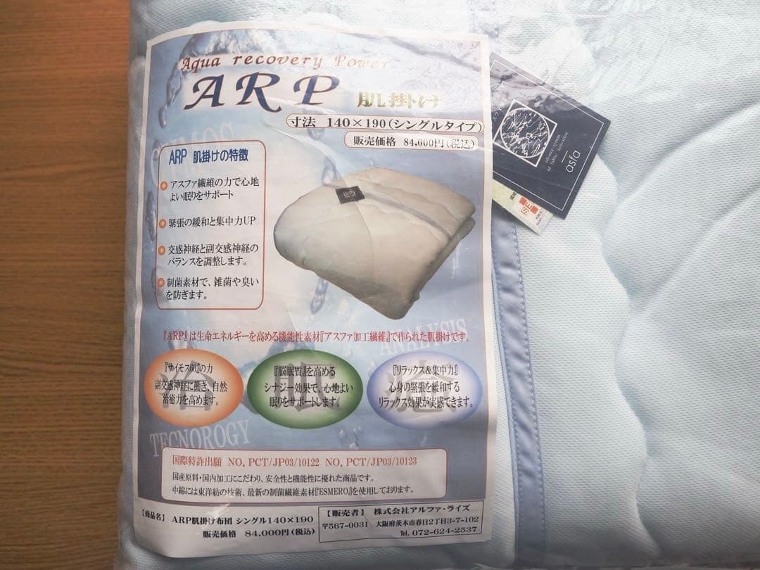 ARP肌掛け布団　制菌繊維素材「ESMERO」　サイズ140×190（シングル）