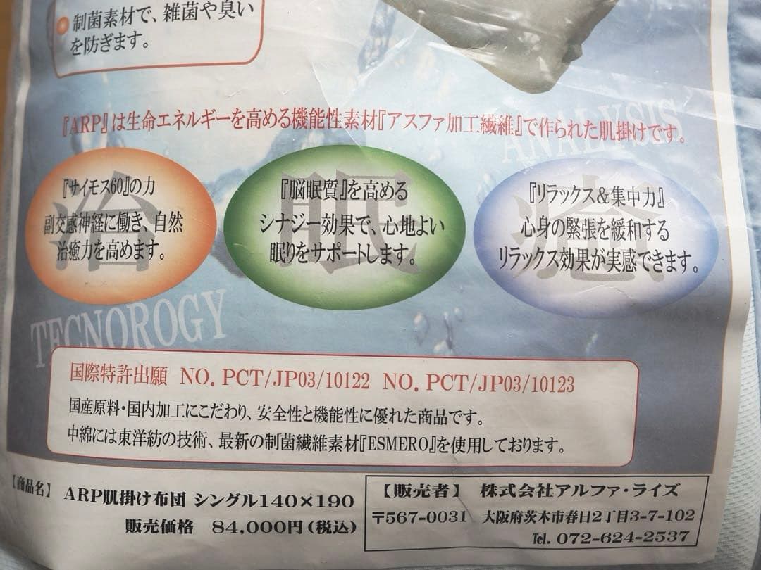 ARP肌掛け布団　制菌繊維素材「ESMERO」　サイズ140×190（シングル）