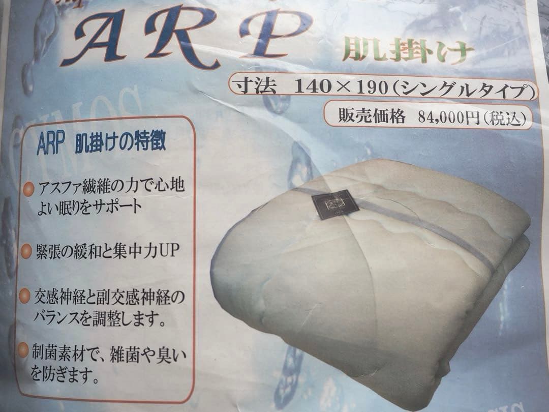 ARP肌掛け布団　制菌繊維素材「ESMERO」　サイズ140×190（シングル）