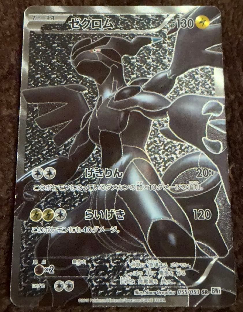 ゼクロム SR BW1 ホワイトコレクション