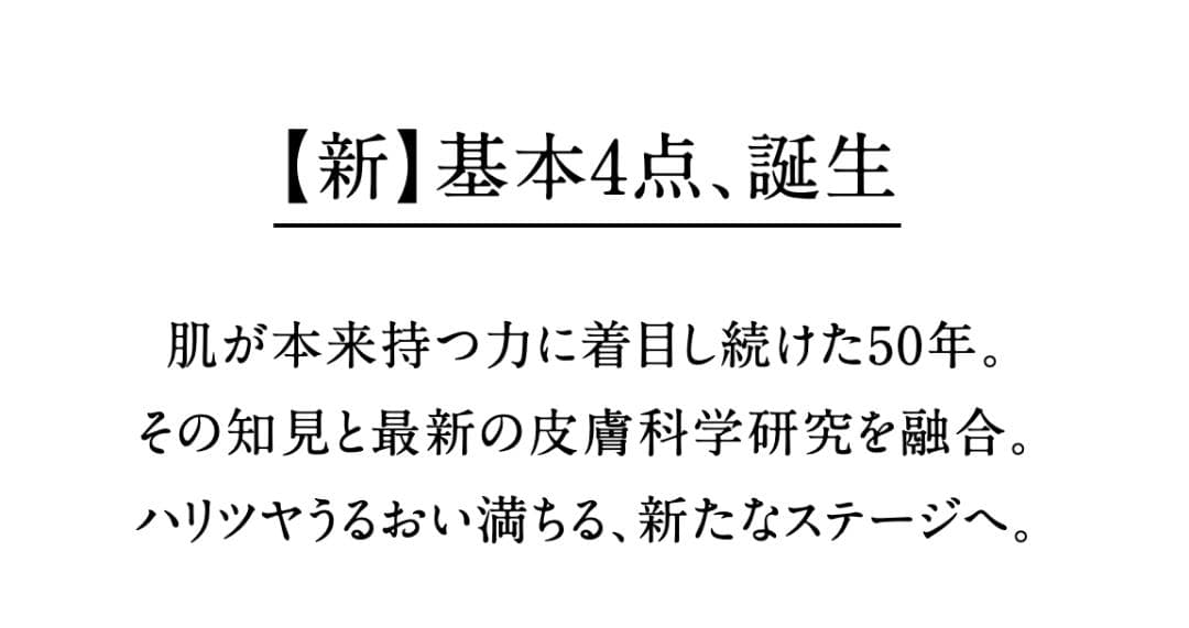 ドモホルンリンクル4点　リニューアル　保湿液　美活肌エキス　乳液　クリーム