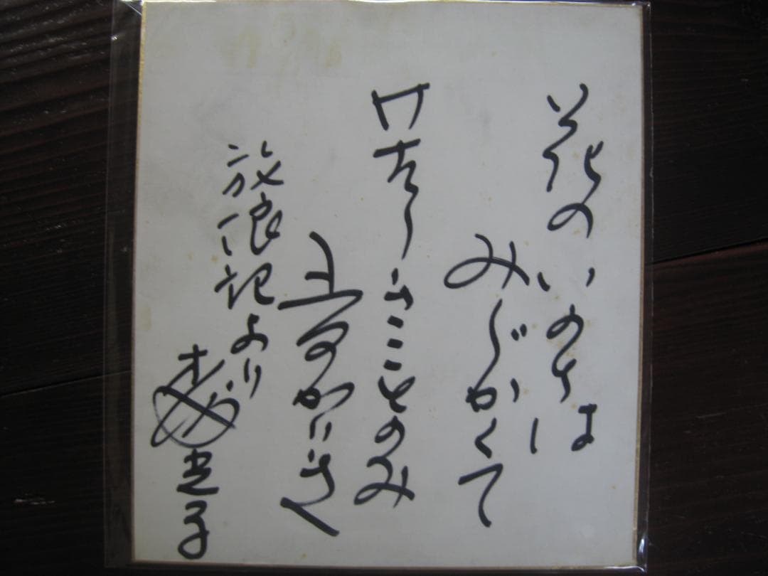森光子 入手困難直筆サイン色紙3枚セット○放浪記 セリフ入り - メルカリ