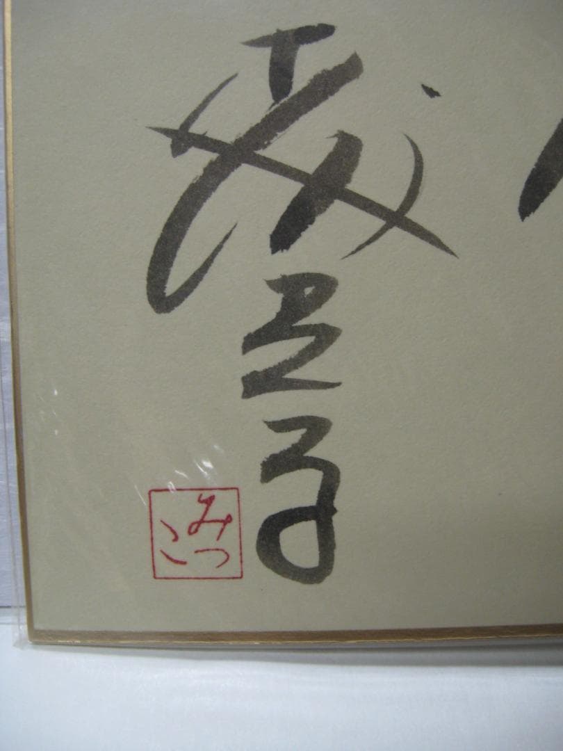 森光子 入手困難直筆サイン色紙3枚セット○放浪記 セリフ入り - メルカリ