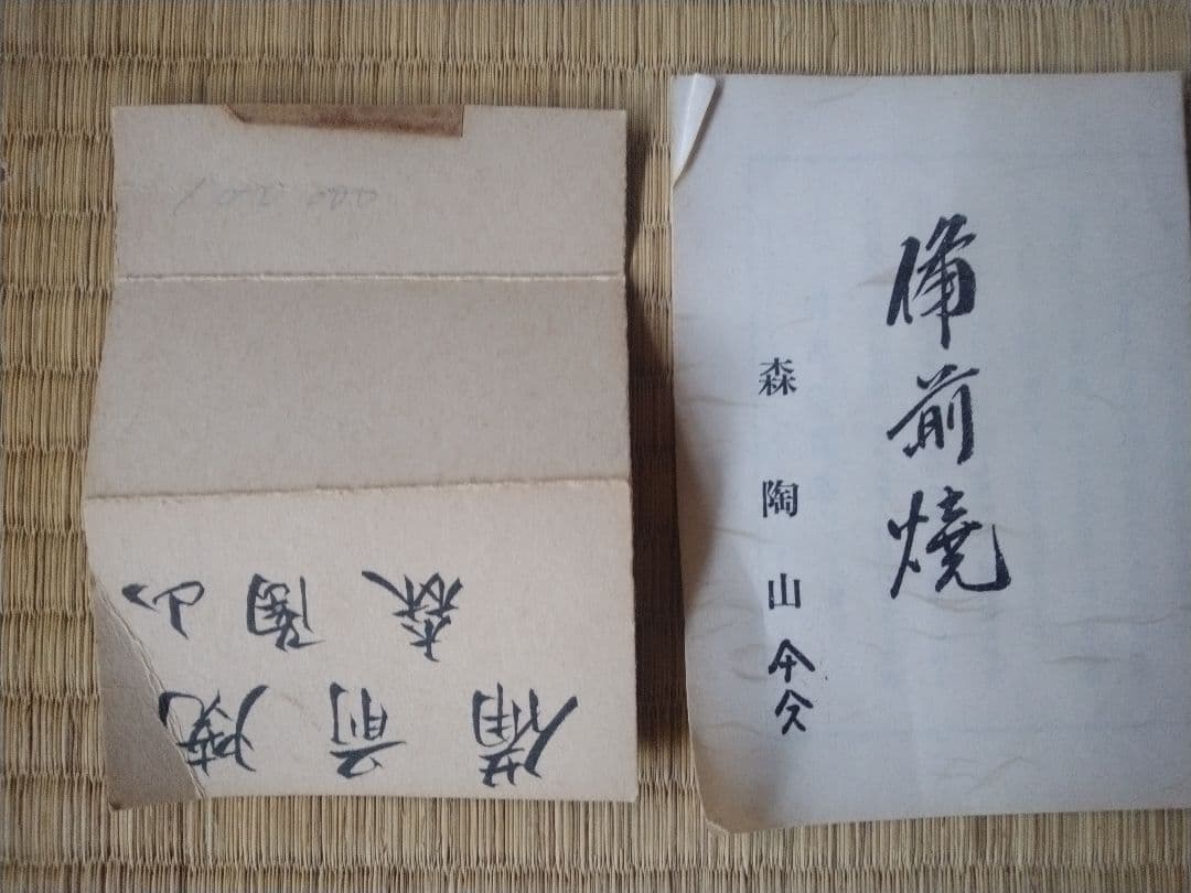 備前焼 森陶山作 扁壺 個展出品作 飾り壺 花器 骨董 日展作家 佳品