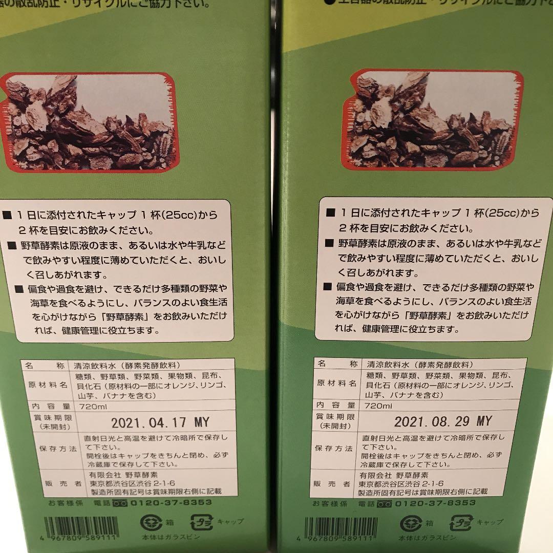 野草酵素720ml 二本セット