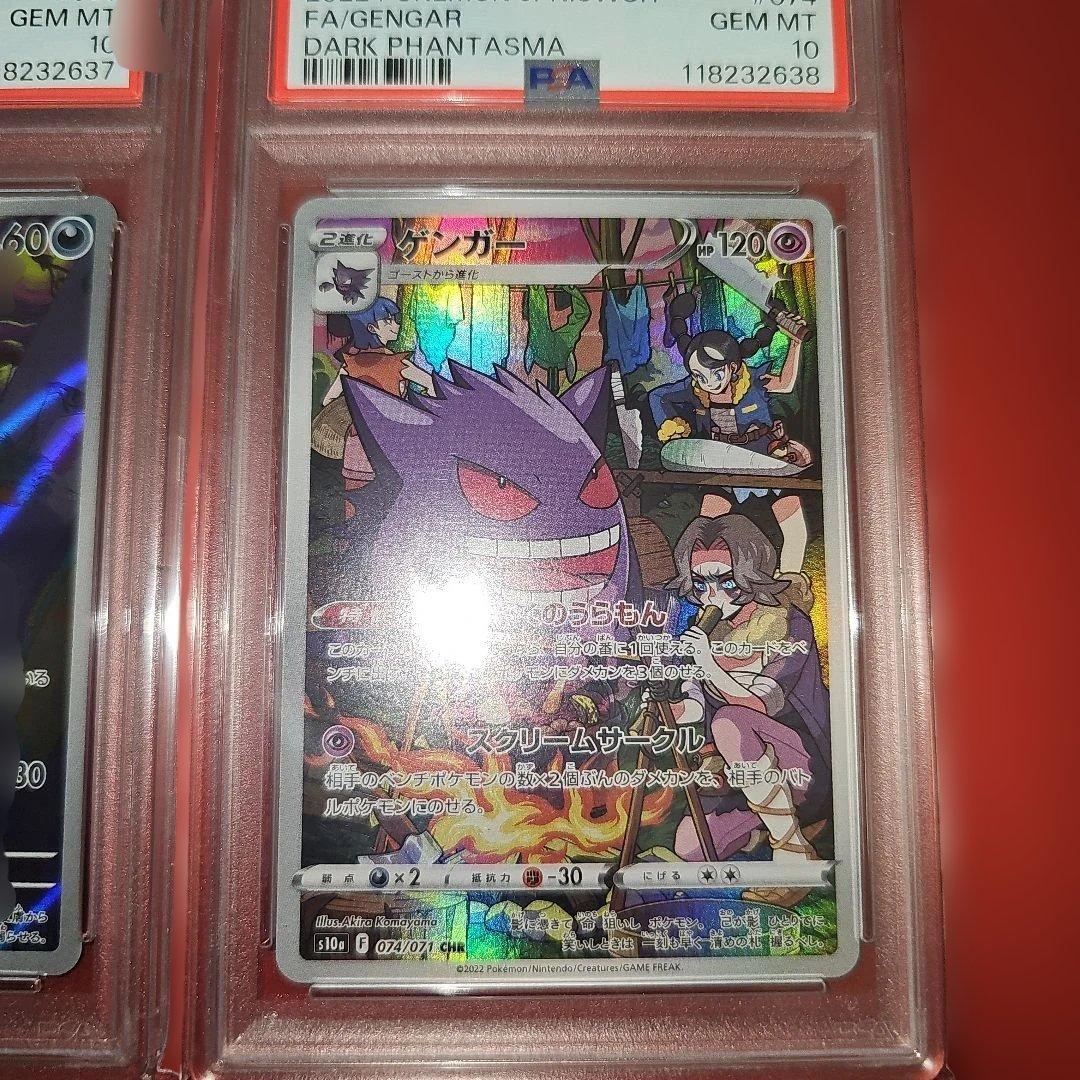 PSA10連番 ゴースAR.ゲンガーCHR - ポケモンカードゲーム工場 直営 店