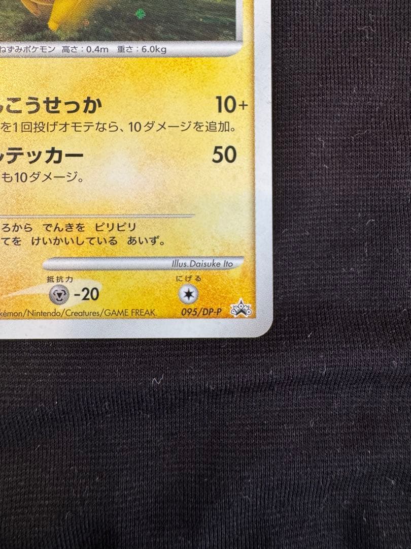ポケモンカード ピカチュウ プロモ 095/DP-P
