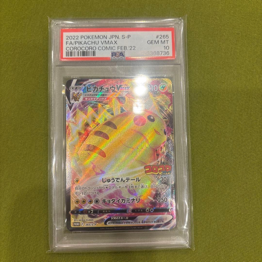 ピカチュウVMAX：コロコロコミック2022年1月発売号 PROMO PSA10