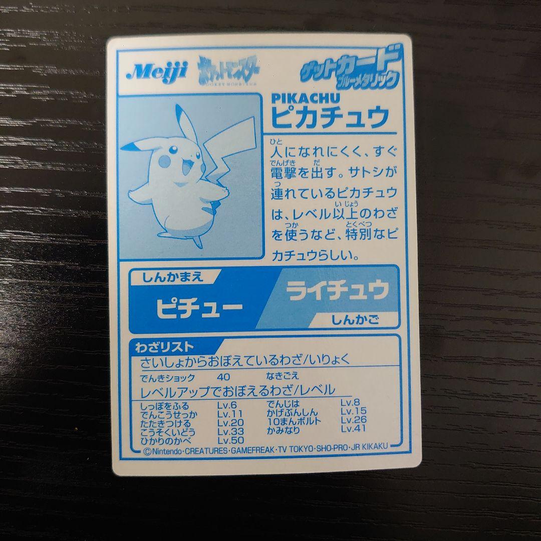 ポケモン Meiji ゲットカード ピカチュウ ブルーメタリック - メルカリ