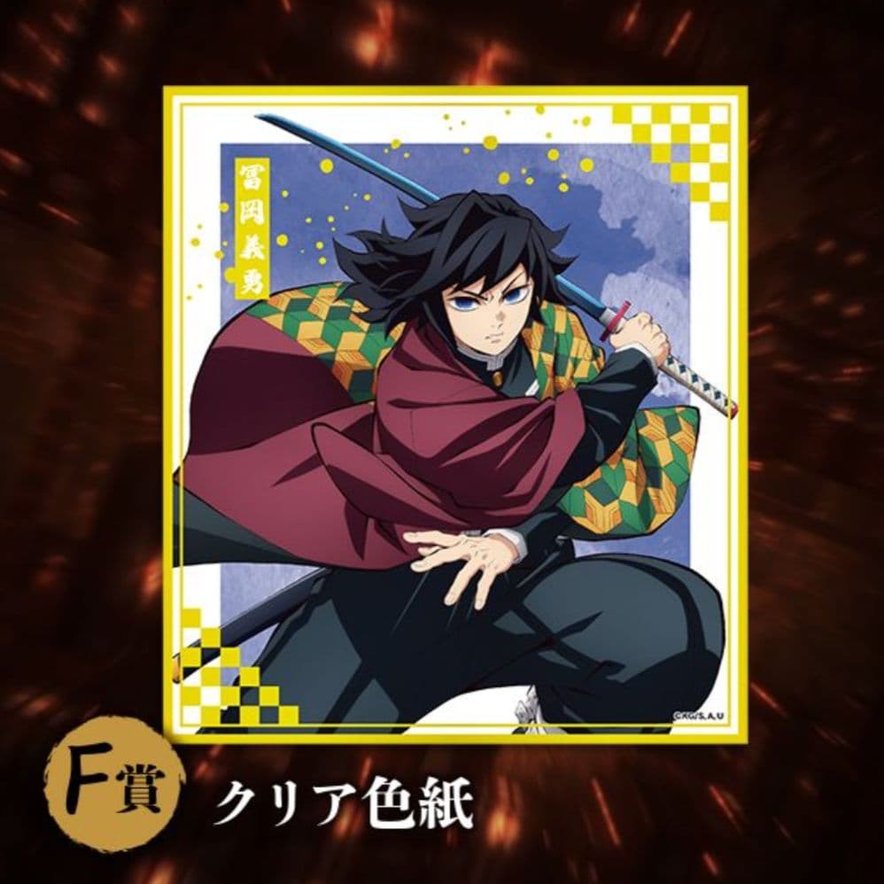 鬼滅の刃 アニプレックスオンラインくじ 冨岡義勇5点セット - メルカリ