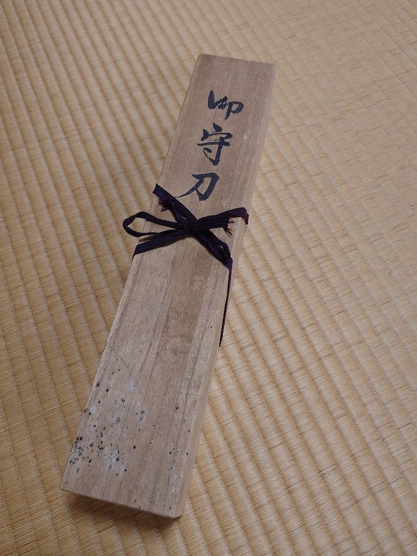 良*三様 【御守刀】第24代刀匠・藤原兼房作 - メルカリ