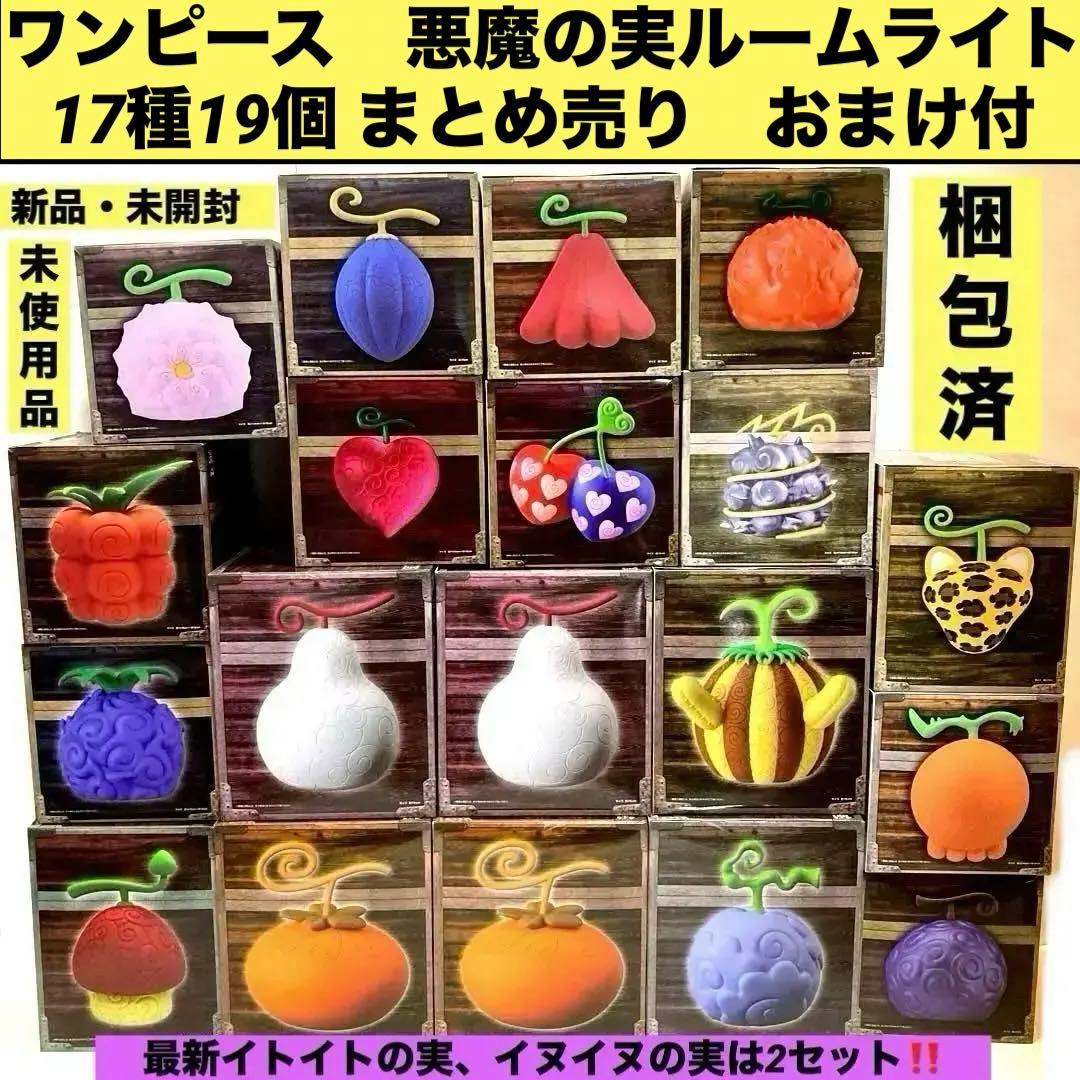 ワンピース 悪魔の実ルームライト 17種類 19個 まとめ売り おまけ付