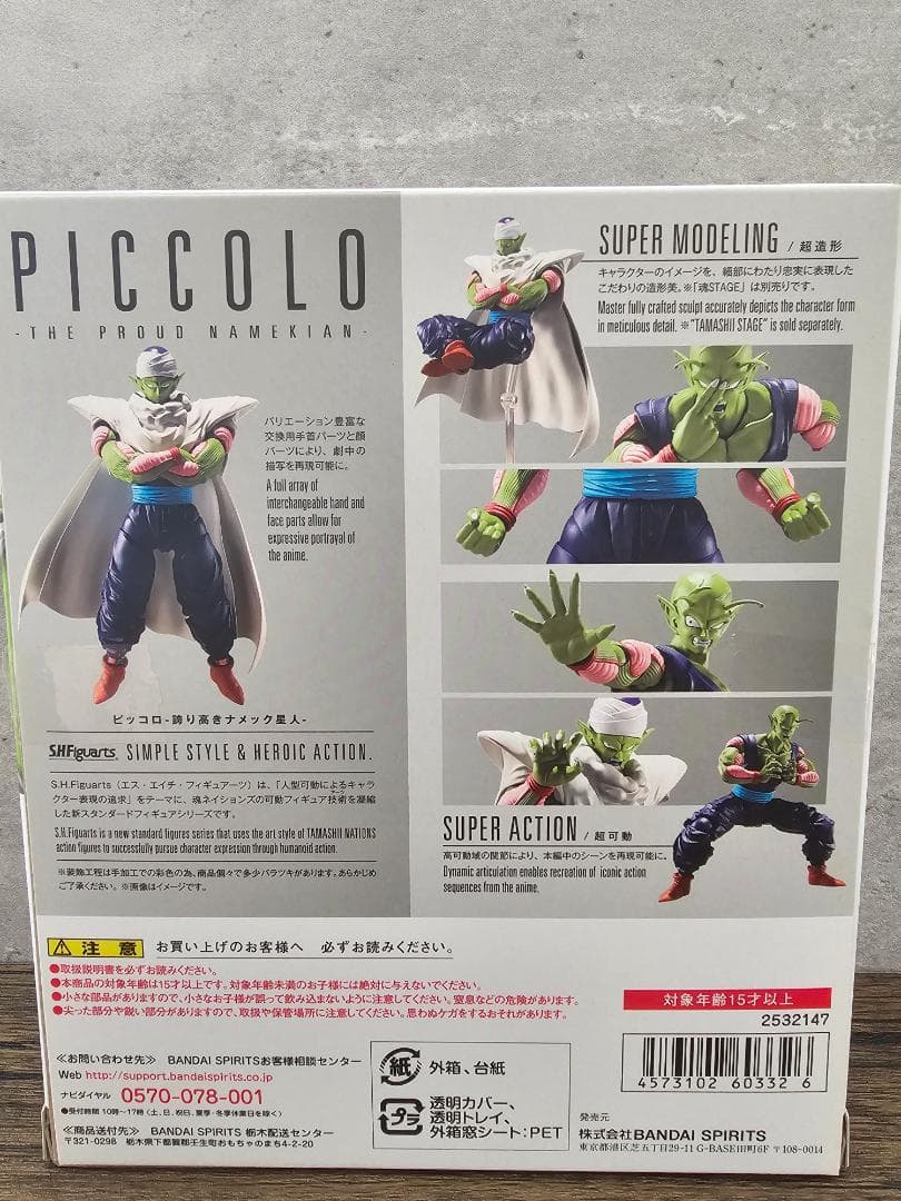 S.H.フィギュアーツ ドラゴンボールZ ピッコロ-誇り高きナメック星人-