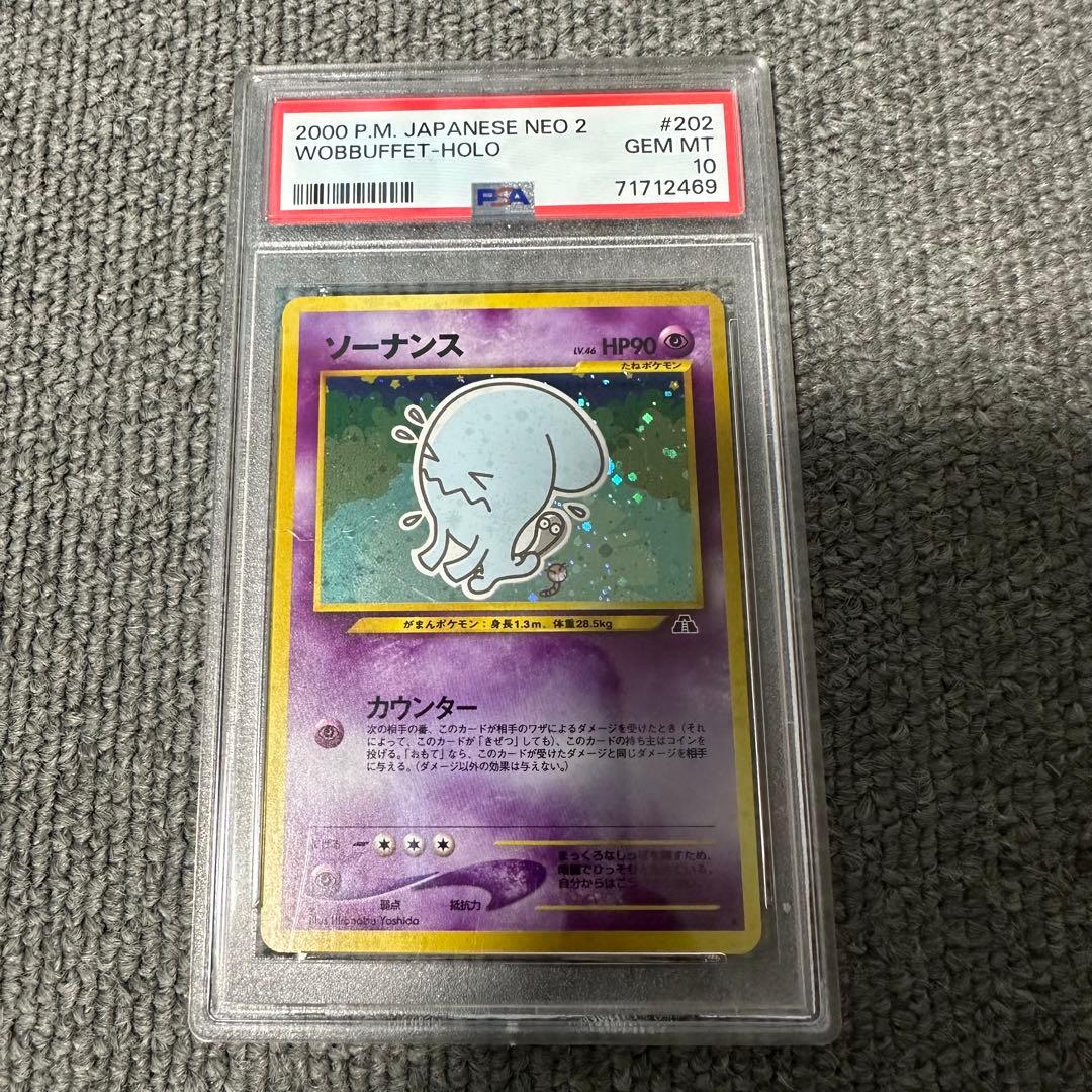 ソーナンス 旧裏 PSA10