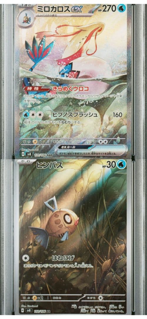 ミロカロスSAR ヒンバスAR 連番【PSA10】つなぎイラスト Milotic