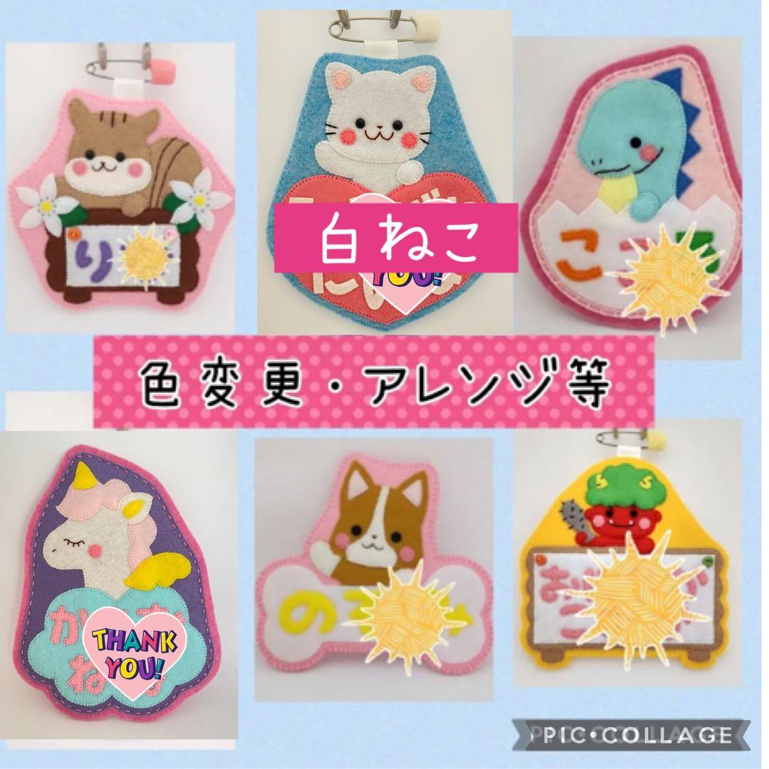 フェルト名札☆