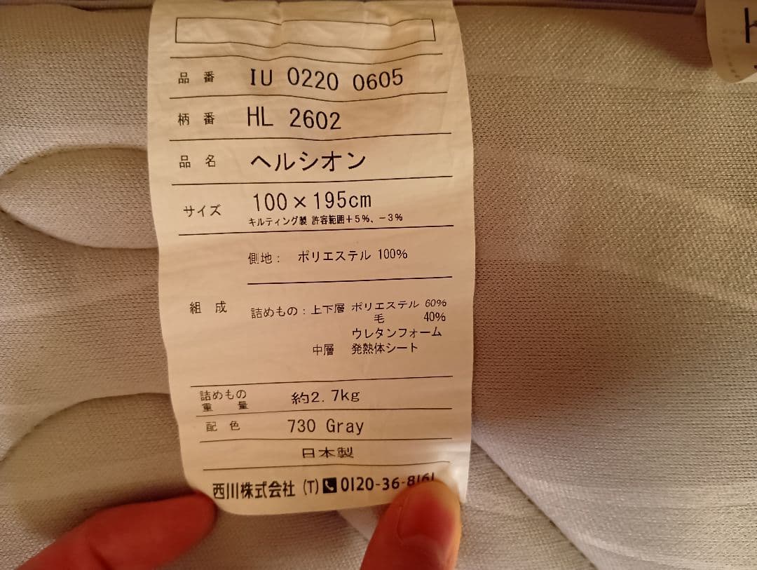 西川　ヘルシオン　シングル