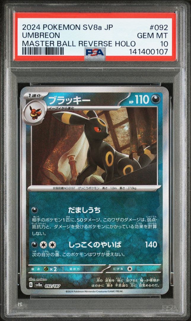 ポケモンカード ブイズ 連番 PSA マスターボールミラー - メルカリ