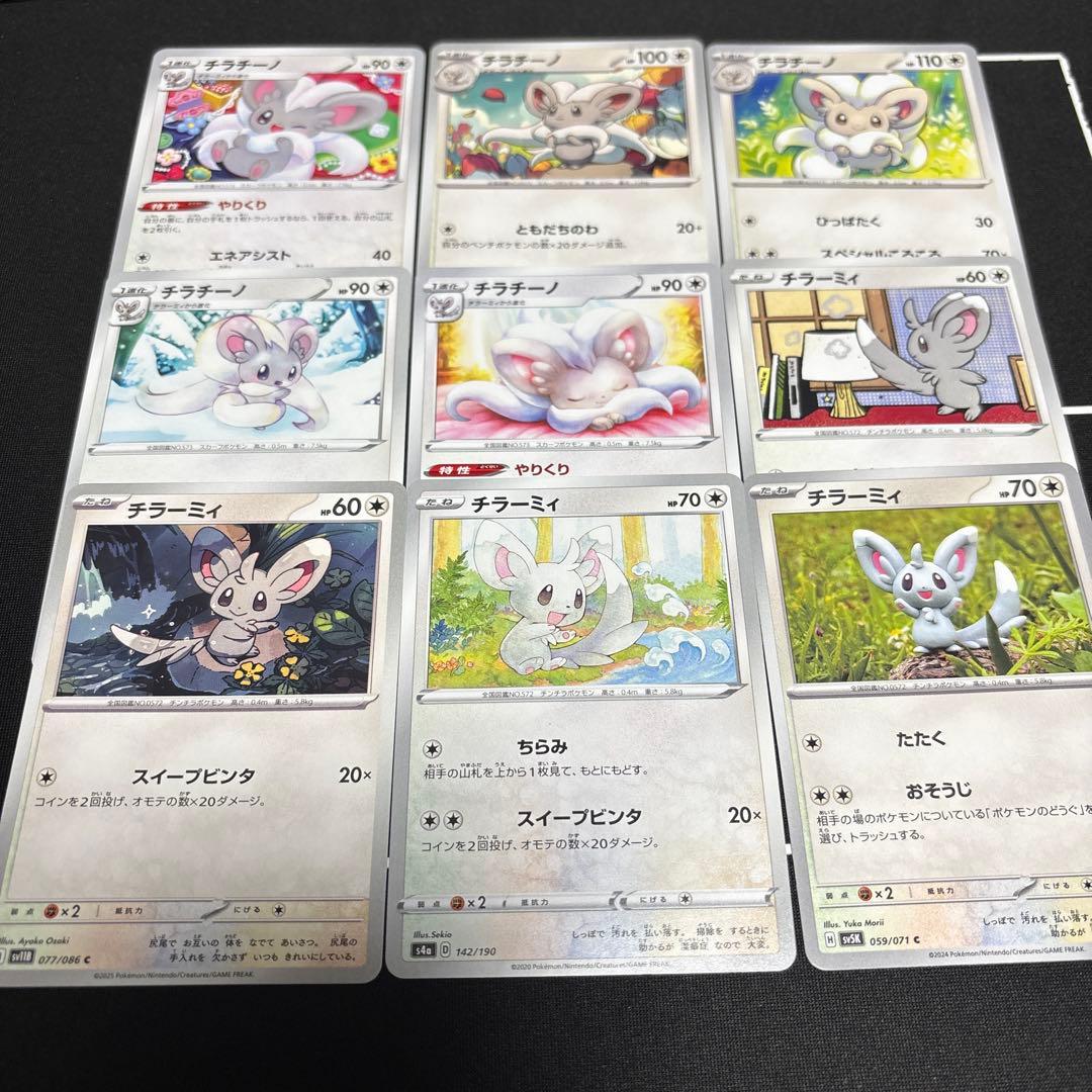 9種 ポケカ チラーミィ チラチーノ セットまとめ売り コレクション