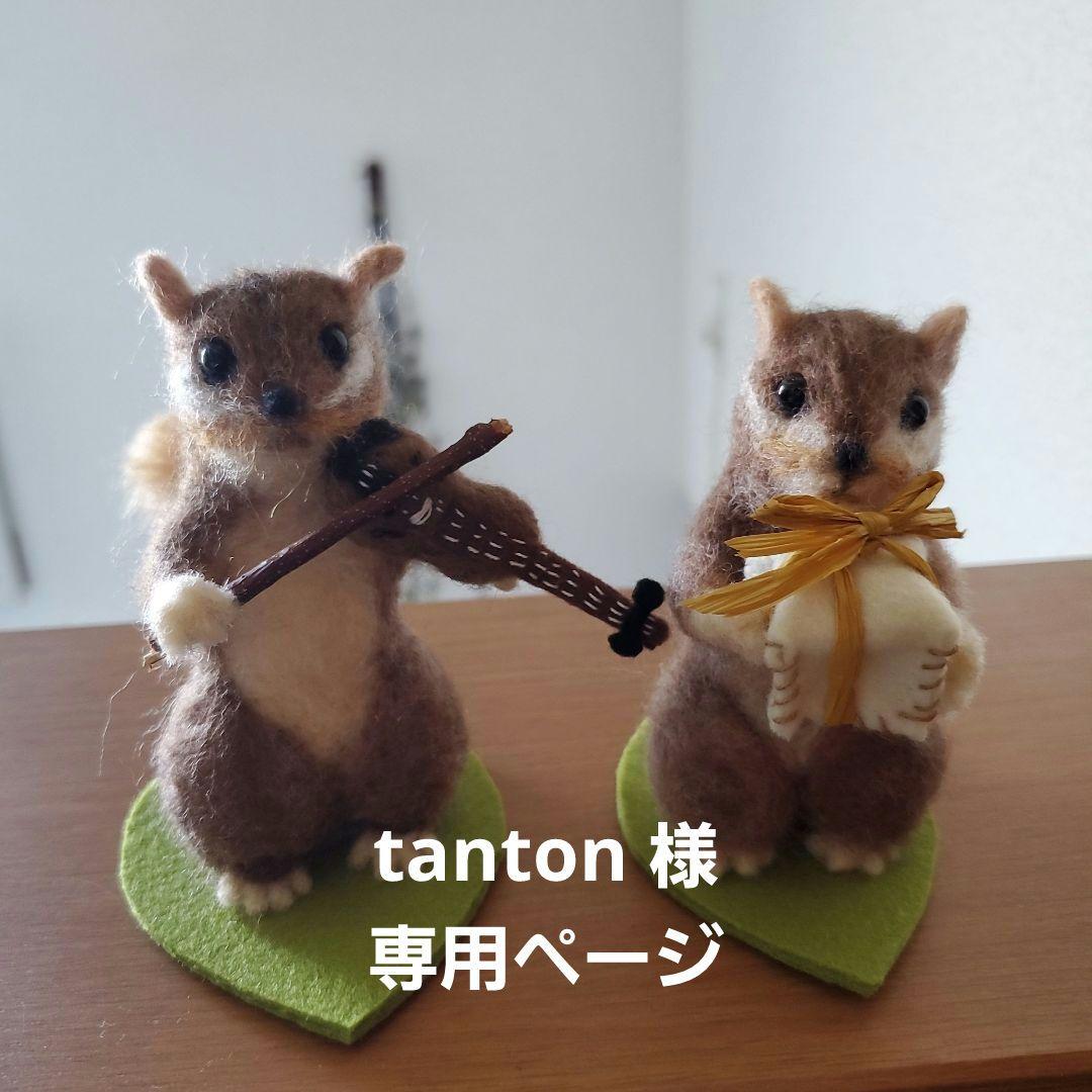 tanton ページ　羊毛フェルト リスとくま