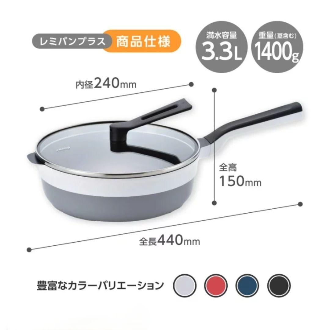 新品未開封 レミパンプラス 24cm ブラック RHF-320